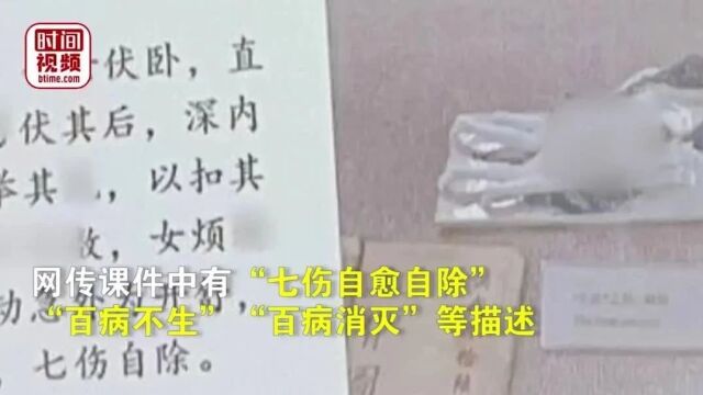 中医药大学讲解“春宫图”被举报,网友认为课件内容过于露骨,不宜在课堂上出现