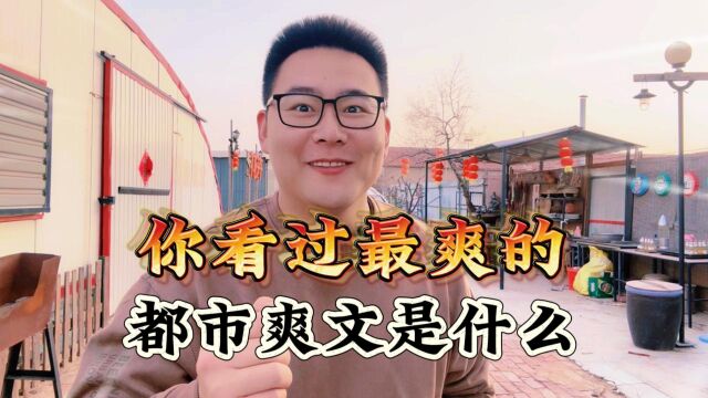 你看过最爽的都市爽文是什么?有一本网文常青树,11年写了2300万字