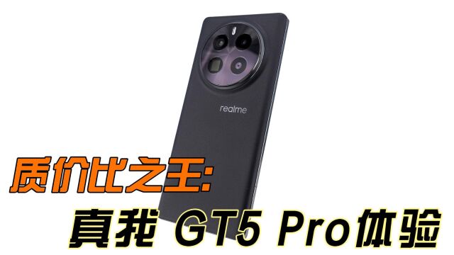 双擎旗舰 质价比之王 真我 GT5 Pro优科技全面体验