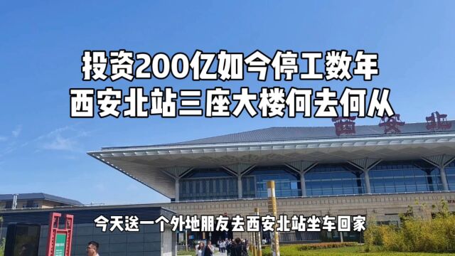 投资200亿停工数年,西安北站三座大楼何去何从