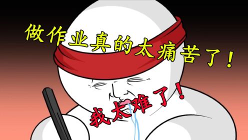 做作业真的太痛苦了！我太难了！_动漫_高清完整版视频在线观看_腾讯视频