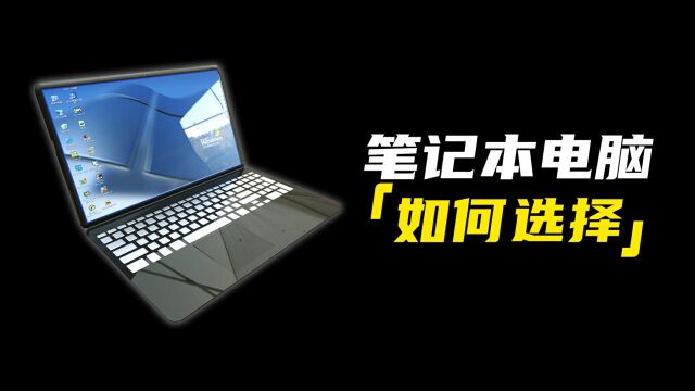 大一开学如何挑选心仪的笔记本电脑?