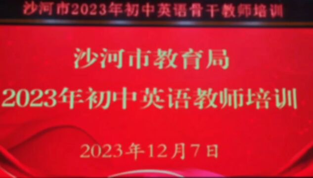 2023年沙河市初中英语教师培训