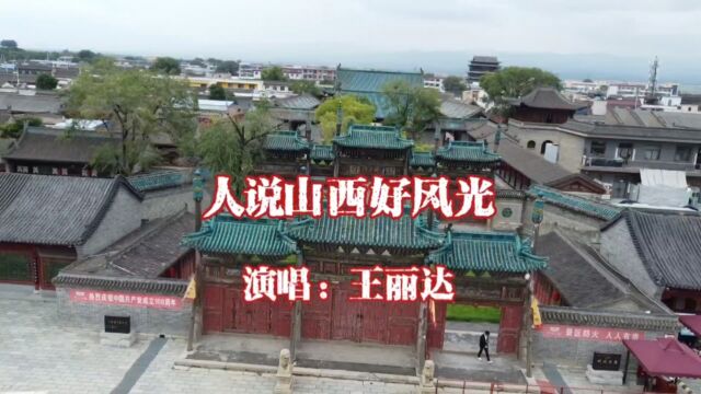 王丽达演唱的歌曲《人说山西好风光》,请欣赏