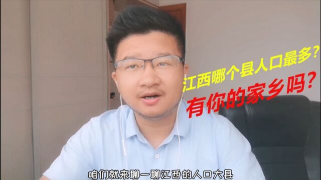 江西哪个县人口最多?这个县城人口竟然有160万,来看看人口大县