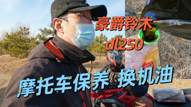 豪爵铃木dl250日常保养.给摩托车换个机油,不用去车店