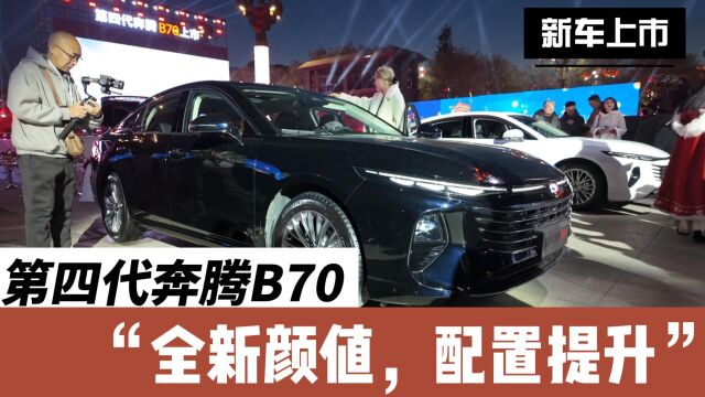 第四代奔腾B70来了,12.99万元起贵不贵?