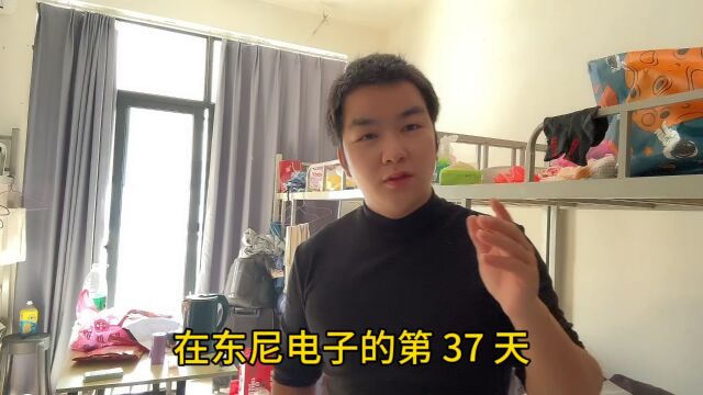 在东尼电子商务第 37 天,整个宿舍都上白班了,都不敢睡觉,太难了