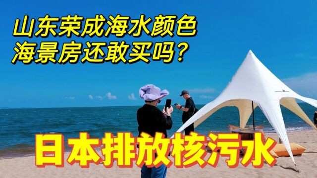 日本排放核污水,真没想到威海荣成海水颜色会是这样,海景房还敢买吗