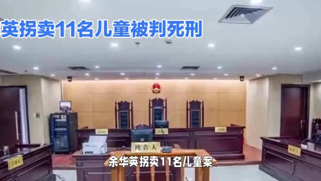 贵阳中院一审判处“拐卖11名儿童”余华英死刑,被告人当庭上诉