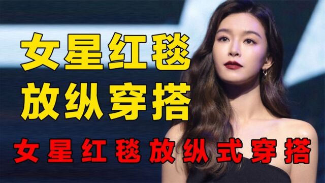 女星红毯放纵式穿搭,许娜京真材实料,蔡依林文咏珊不相上下