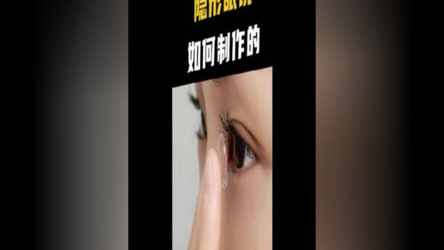 隐形眼镜至今已有近百年的历史,你知道它是如何制作的吗