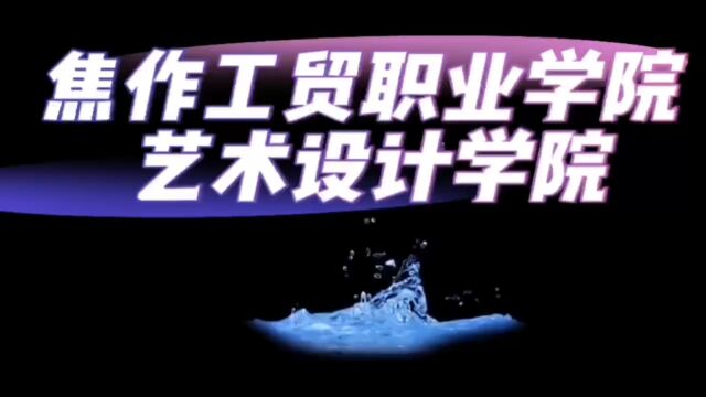 艺术设计学院举行“惜水、护水、共建节水校园” 主题系列活动