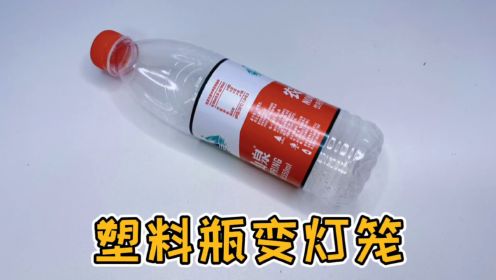 国庆节手工灯笼，一个塑料瓶轻松搞定，孩子的手工作业再也不用愁