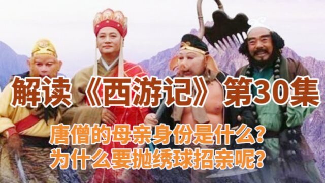 唐僧母亲殷小姐的身份是什么?为什么要抛绣球招亲呢?