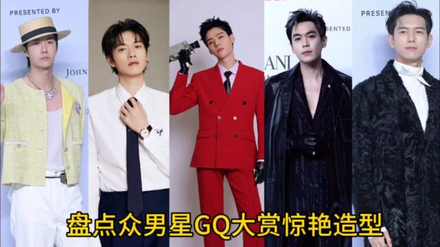 盘点GQ大赏众男星造型,谁是你心里的NO.1