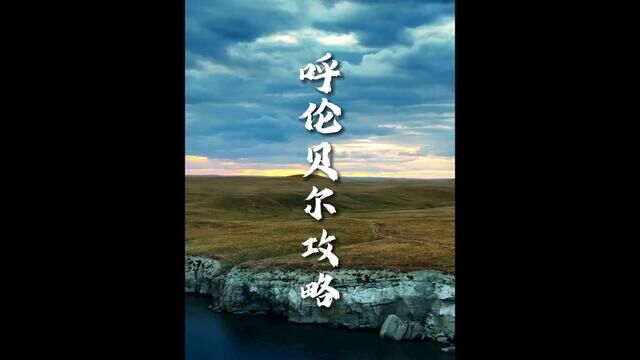 阿尔山一路向北这条环线到底能看到什么样的风景!又会遇见什么样的故事!#呼伦湖 #呼伦湖景区 #自驾游风景 #风景如画的地方