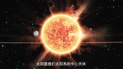 第10集 太阳表面温度有5600度，可以使地球温暖，为何太空依然寒冷？