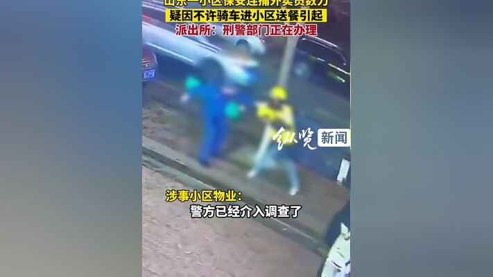 网传青岛一小区保安连捅外卖员数刀疑因不许骑车进小区送餐引起