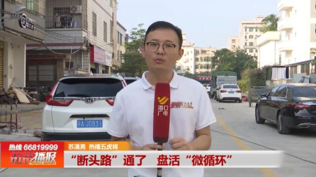 身边幸福事:“断头路”通了 盘活“微循环”