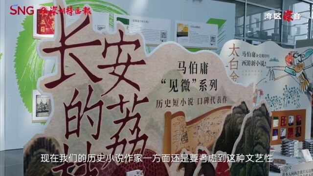 湾区深音丨马伯庸:从历史长河中“打捞”小人物的故事