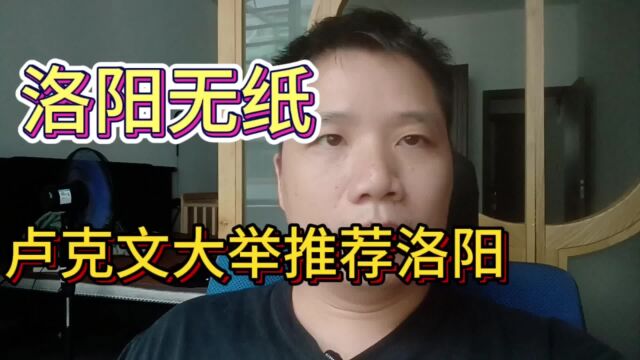 卢克文大力推荐河南洛阳,中国人都应该去洛阳看一看?郑州无看?