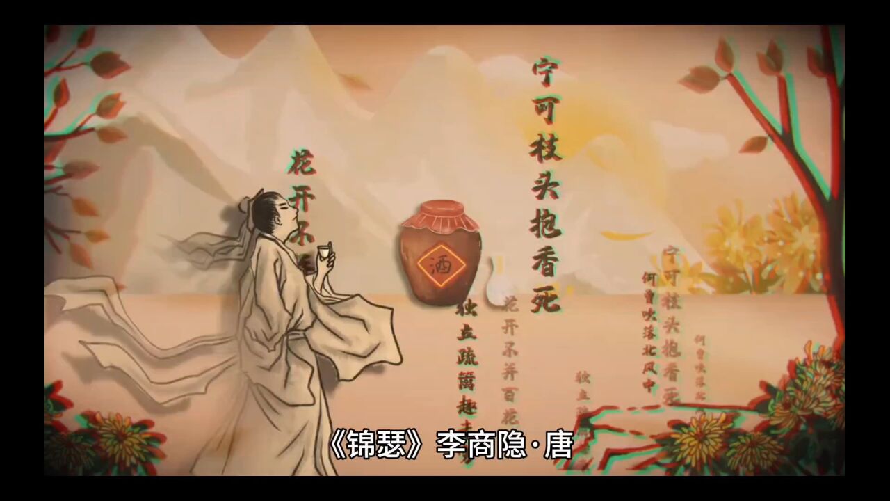 《锦瑟》——唐代诗人李商隐的绝美哀诗，诉说生命的遗憾与美丽_高清1080P在线观看平台_腾讯视频