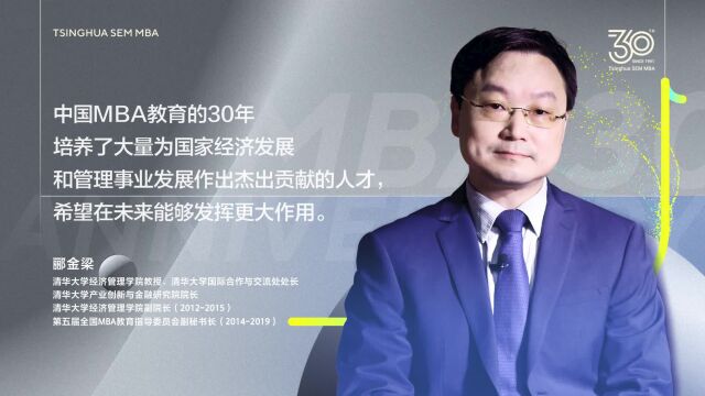 郦金梁:MBA教育要培养具有全球胜任力的未来领导者