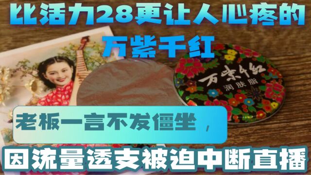 比活力28更让人心疼的万紫千红:老板僵坐,因流量透支被迫中断直播