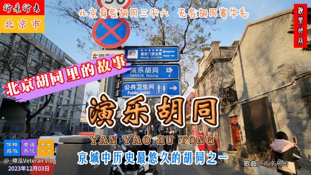 北京胡同里的故事——演乐胡同,京城中历史最悠久的胡同之一