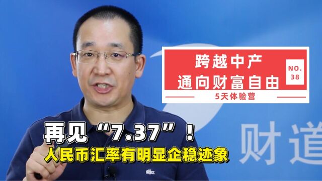 再见“7.37”!人民币汇率有明显企稳迹象