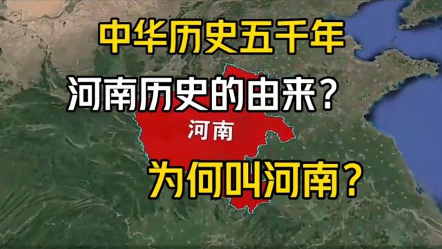 中华历史五千年,河南历史的由来?为何叫河南?