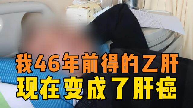 肝癌:我在上海看了8个专家号,肝纤维化了,谁都说治不了!