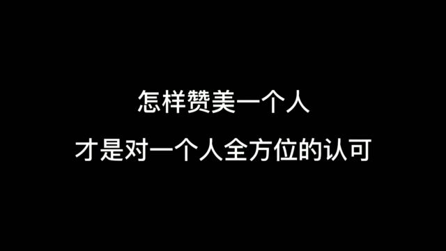 怎样赞美一个人,才是对一个人全方位的认可