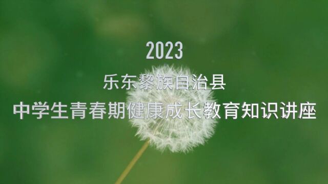 2023年9月乐东黎族自治县中学生青春期健康成长教育知识讲座