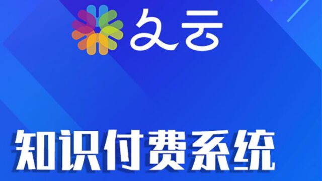 知识付费小程序怎么做?知识付费系统开发,试试久云!