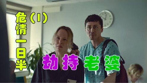 男人劫持妻子和孩子，特遣队五辆警车追踪一天一夜 最新电影《危情一日半》