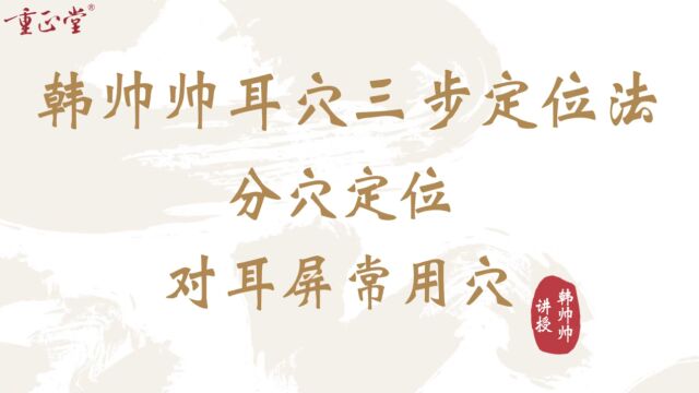 26韩帅帅耳穴三步定位法对耳屏常用穴课件版