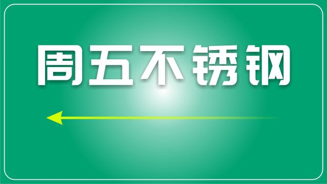 废不锈钢市场:政策利好助力,期货波动减缓,现货略显疲软