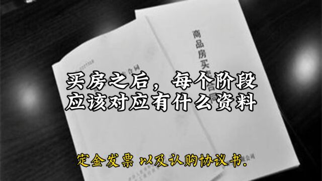 买了房,不同阶段,手上应该拿到什么资料