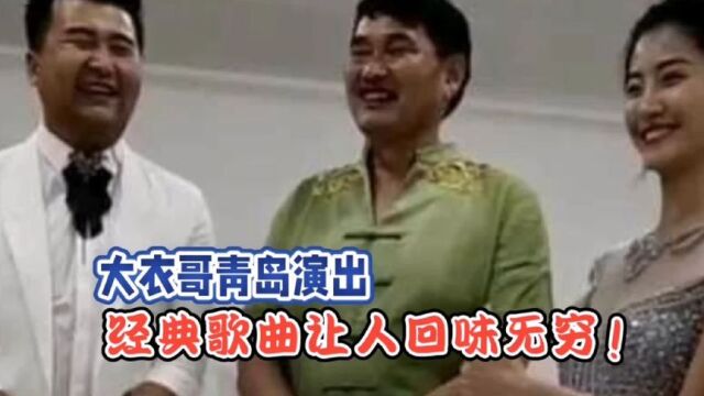 大衣哥青岛演出经典歌曲让人回味无穷!