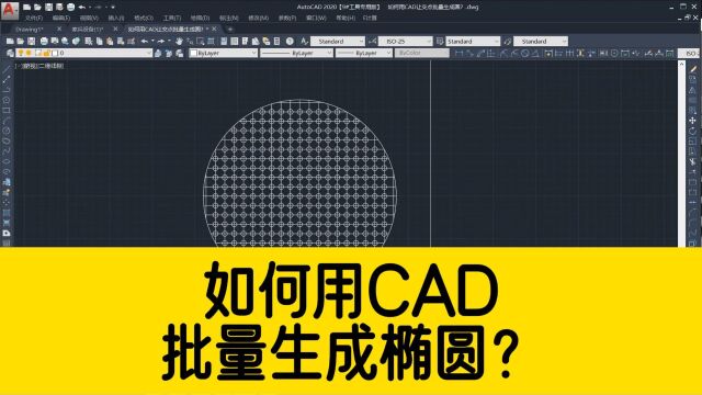 如何用CAD在交点处,批量生成等轴测圆?看完这个视频你就知道啦