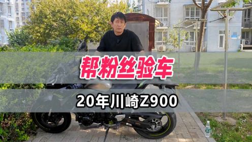 机车毒药帮粉丝验20年川崎Z900#北京二手摩托车找机车毒药#哪里的二手摩托车商家靠谱#北京最靠谱的二手摩托车行#验二手摩托车有什么注意事项？