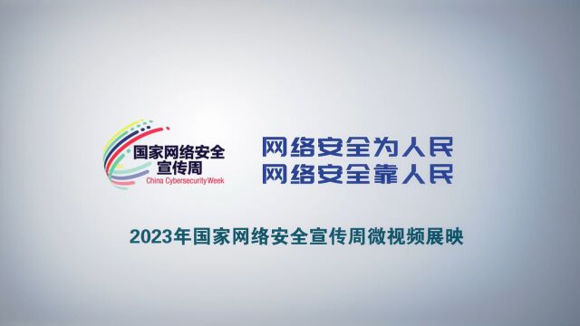 2023国家网络安全宣传周微视频 I《网络安全实不难 多思多想不断弦》