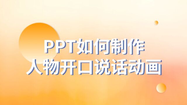 不用动画软件!PPT也能制作人物开口说话动画