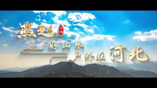 “燕赵好山水 户外在河北”2023河北省体育旅游精品项目推介会在两博会上亮点纷呈