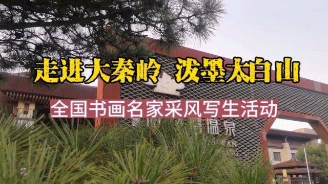 16位中国美协会员走进大秦岭,泼墨太白山采风写生活动启动