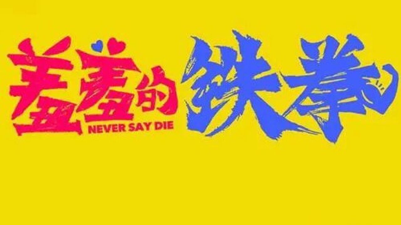 羞羞的铁拳2_高清1080P在线观看平台_腾讯视频