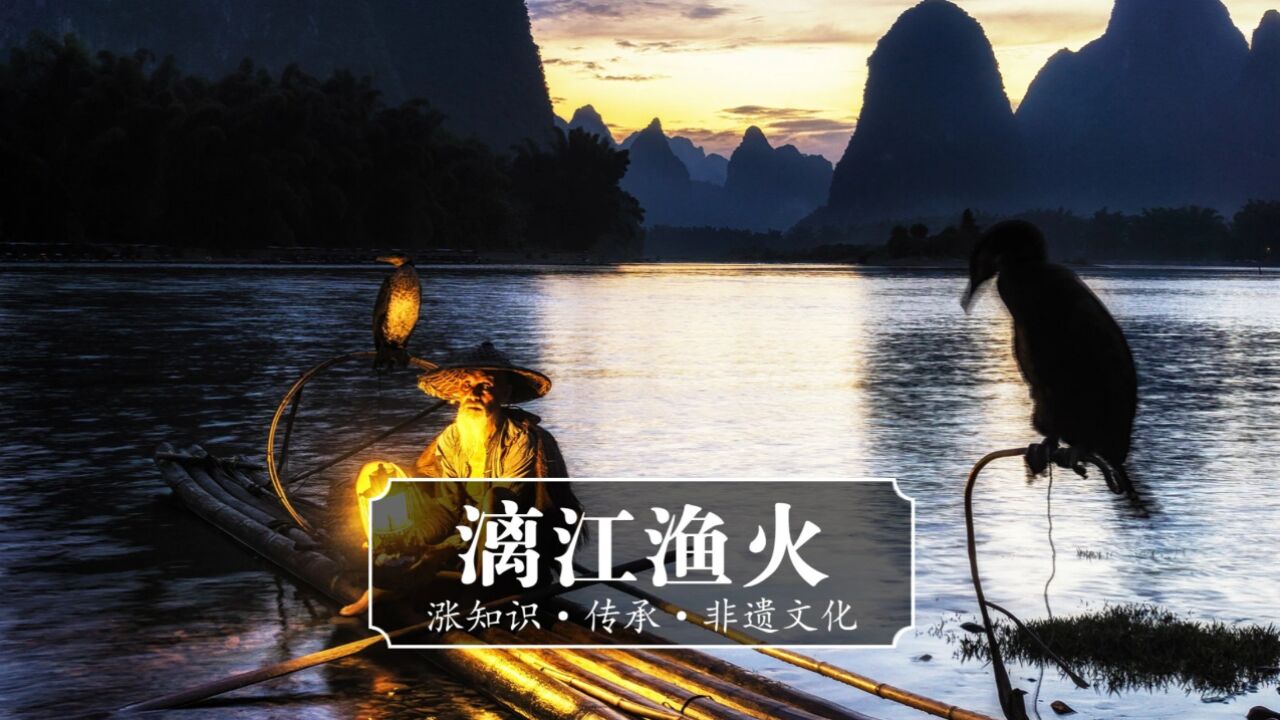 非遗文化《漓江渔火》你知道“漓江渔火”的由来吗?_高清1080P在线观看平台_腾讯视频