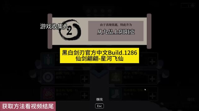 黑白剑刃官方中文Build.128仙剑翩翩星河飞仙